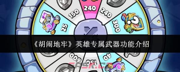 《胡闹地牢》英雄专属武器功能介绍