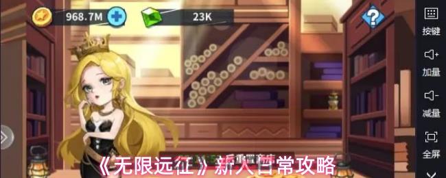 《无限远征》新人日常攻略