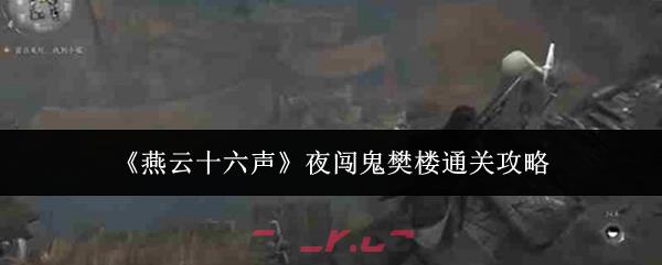 《燕云十六声》夜闯鬼樊楼通关攻略