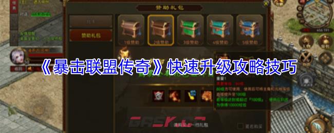 《暴击联盟传奇》快速升级攻略技巧