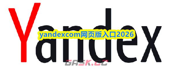 yandexcom网页版入口2026-第1张-手游攻略-GASK