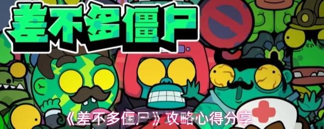 《差不多僵尸》攻略心得分享-第1张-手游攻略-GASK