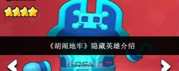 《胡闹地牢》隐藏英雄介绍