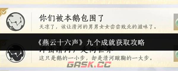 《燕云十六声》九个成就获取攻略