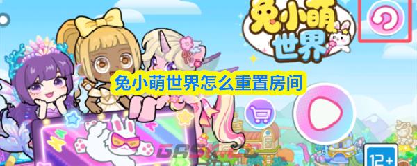 兔小萌世界怎么重置房间