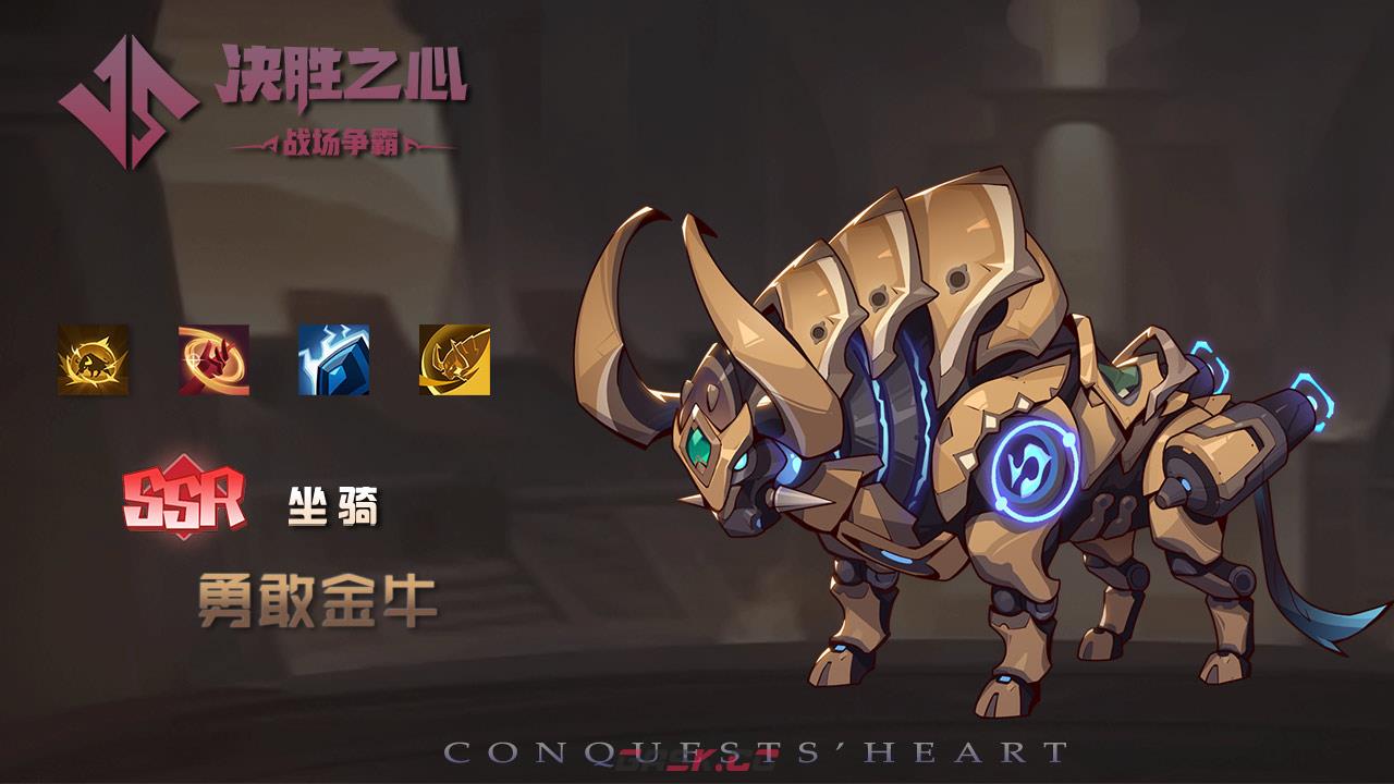 《决胜之心》坐骑勇敢金牛属性一览-第2张-手游攻略-GASK