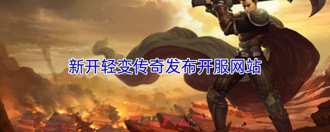 新开轻变传奇发布开服网站-第1张-手游攻略-GASK