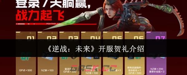 《逆战：未来》开服贺礼介绍