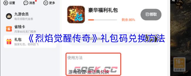 《烈焰觉醒传奇》礼包码兑换方法