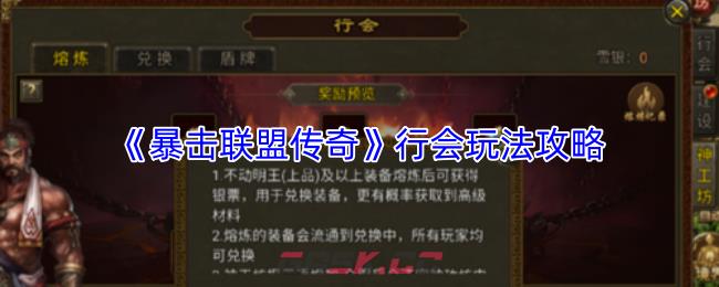 《暴击联盟传奇》行会玩法攻略