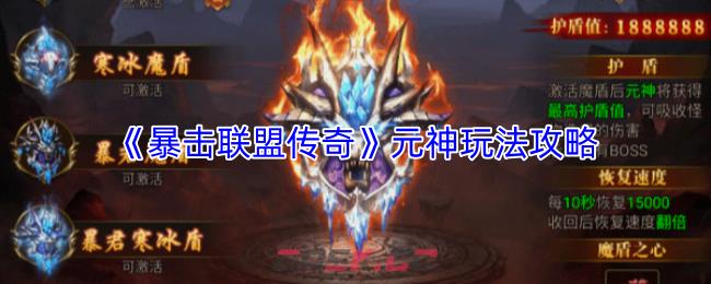 《暴击联盟传奇》元神玩法攻略-第1张-手游攻略-GASK