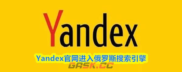 Yandex官网进入俄罗斯搜索引擎-第1张-手游攻略-GASK