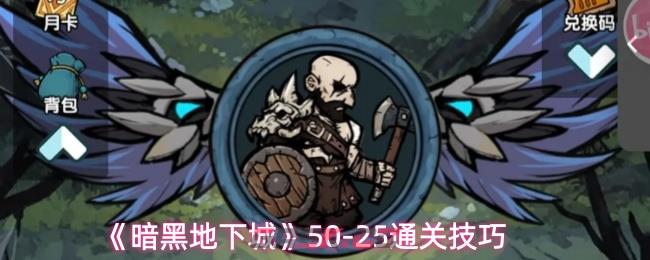 《暗黑地下城》50-25通关技巧
