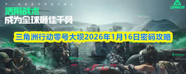 三角洲行动零号大坝2026年1月16日密码攻略-第1张-手游攻略-GASK