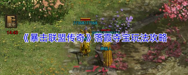 《暴击联盟传奇》落霞夺宝玩法攻略