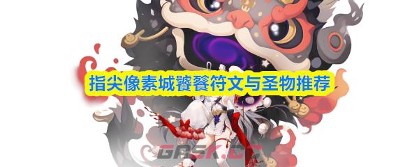 指尖像素城饕餮符文与圣物推荐