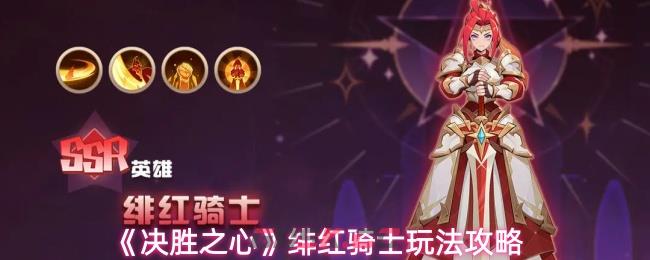 《决胜之心》绯红骑士玩法攻略
