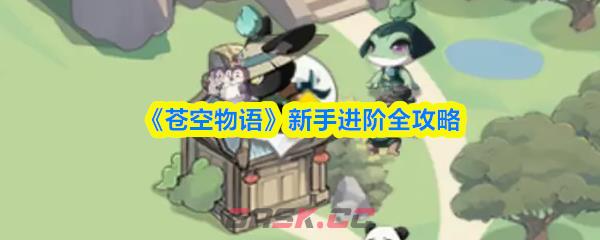 《苍空物语》新手进阶全攻略