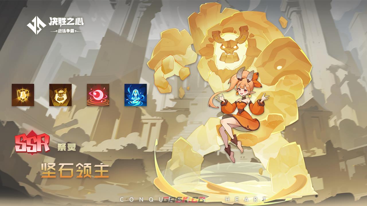 《决胜之心》祭灵坚石领主玩法攻略-第2张-手游攻略-GASK