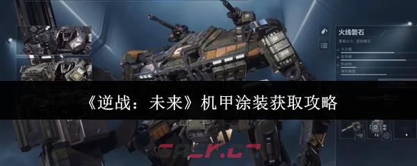 《逆战：未来》机甲涂装获取攻略