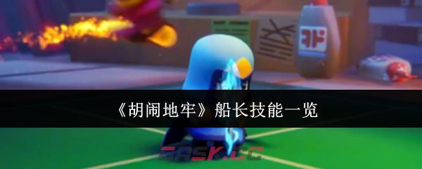 《胡闹地牢》船长技能一览