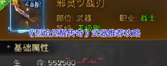 《烈焰觉醒传奇》武器推荐攻略