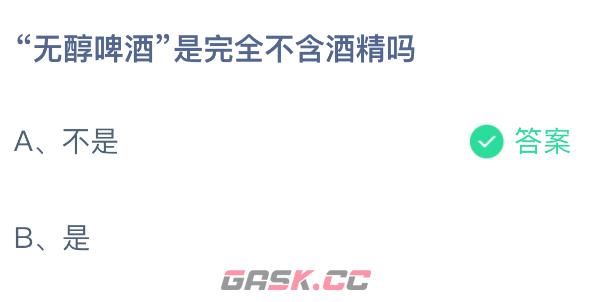 无醇啤酒是完全不含酒精吗-第2张-手游攻略-GASK