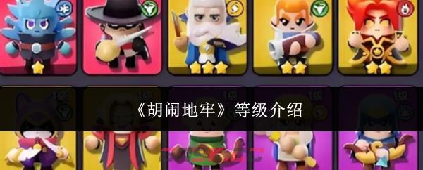 《胡闹地牢》等级介绍