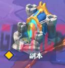 《无限远征》出征副本攻略-第9张-手游攻略-GASK