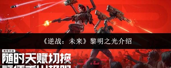 《逆战：未来》黎明之光介绍