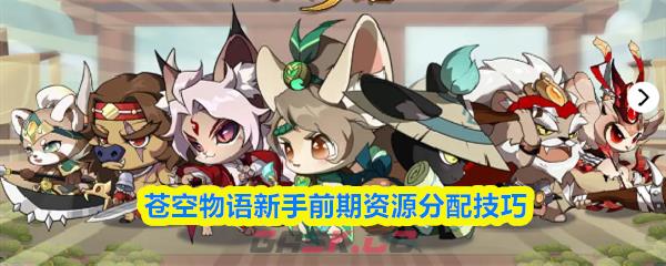 苍空物语新手前期资源分配技巧