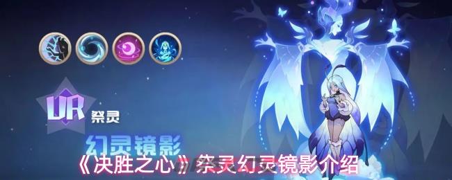 《决胜之心》祭灵幻灵镜影介绍