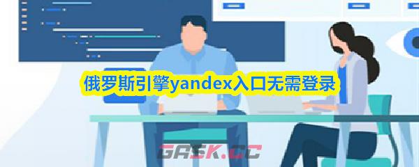 俄罗斯引擎yandex入口无需登录-第1张-手游攻略-GASK