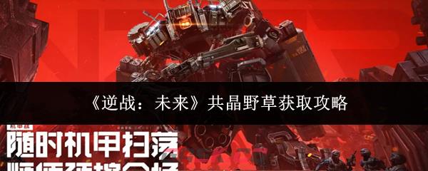 《逆战：未来》共晶野草获取攻略