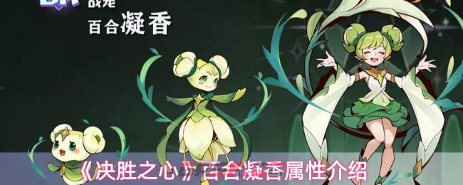 《决胜之心》百合凝香属性介绍