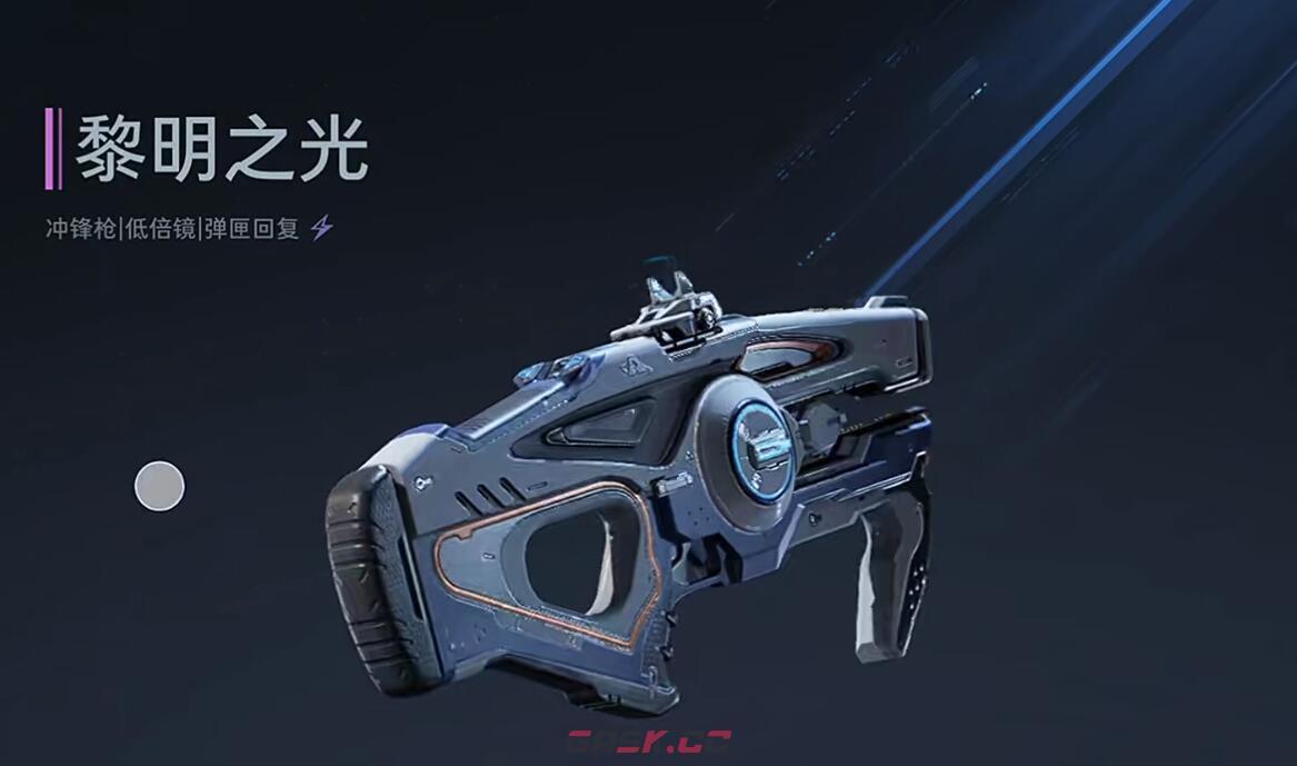 《逆战：未来》黎明之光介绍-第4张-手游攻略-GASK