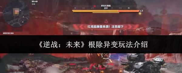 《逆战：未来》根除异变玩法介绍-第1张-手游攻略-GASK