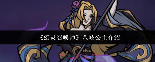 《幻灵召唤师》八岐公主介绍-第1张-手游攻略-GASK