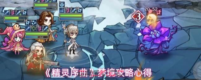 《精灵序曲》梦境攻略心得-第1张-手游攻略-GASK