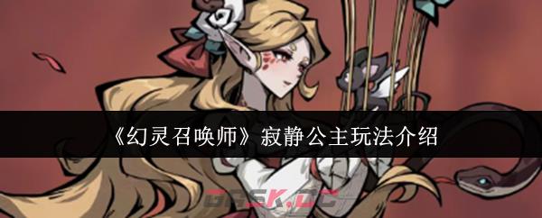 《幻灵召唤师》寂静公主玩法介绍-第1张-手游攻略-GASK