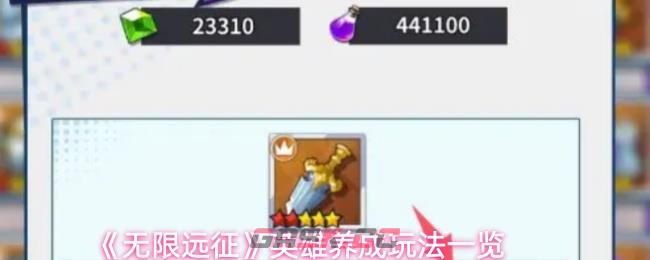 《无限远征》英雄养成玩法一览-第1张-手游攻略-GASK
