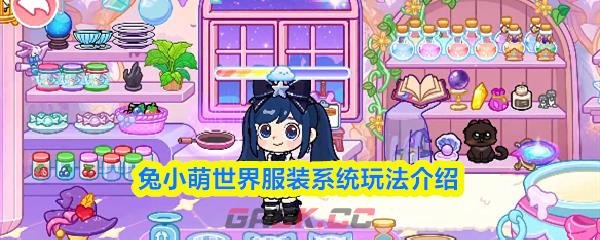 兔小萌世界服装系统玩法介绍