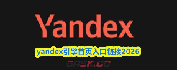 yandex引擎首页入口链接2026-第1张-手游攻略-GASK