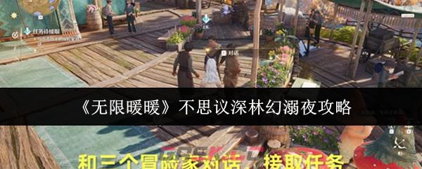 《无限暖暖》不思议深林幻溺夜攻略-第1张-手游攻略-GASK