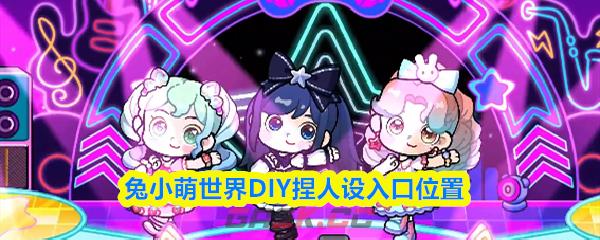 兔小萌世界DIY捏人设入口位置