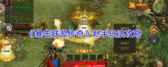 《暴击联盟传奇》新手玩法攻略-第1张-手游攻略-GASK