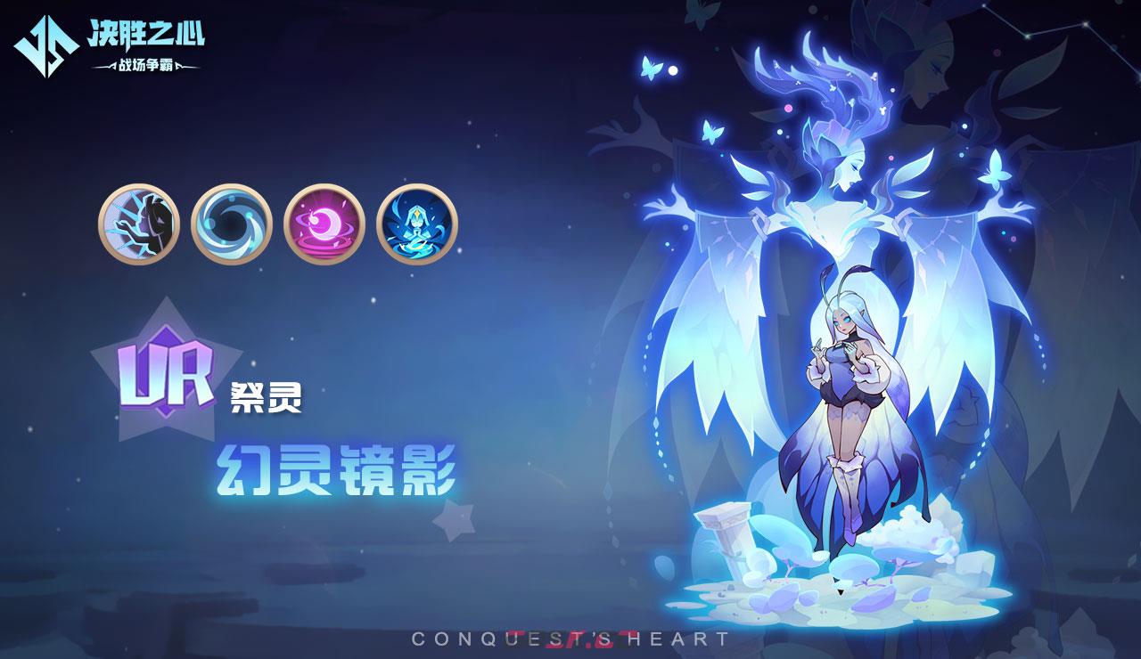 《决胜之心》祭灵幻灵镜影介绍-第2张-手游攻略-GASK