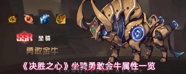 《决胜之心》坐骑勇敢金牛属性一览-第1张-手游攻略-GASK