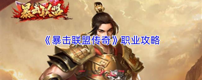 《暴击联盟传奇》职业攻略