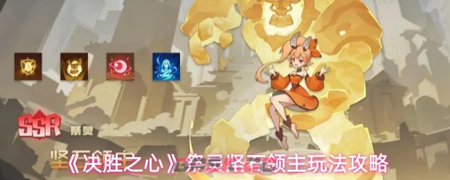 《决胜之心》祭灵坚石领主玩法攻略-第1张-手游攻略-GASK